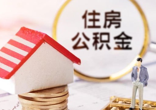 淮北西安市住房公积金提取（淮北西安市住房公积金提取流程）